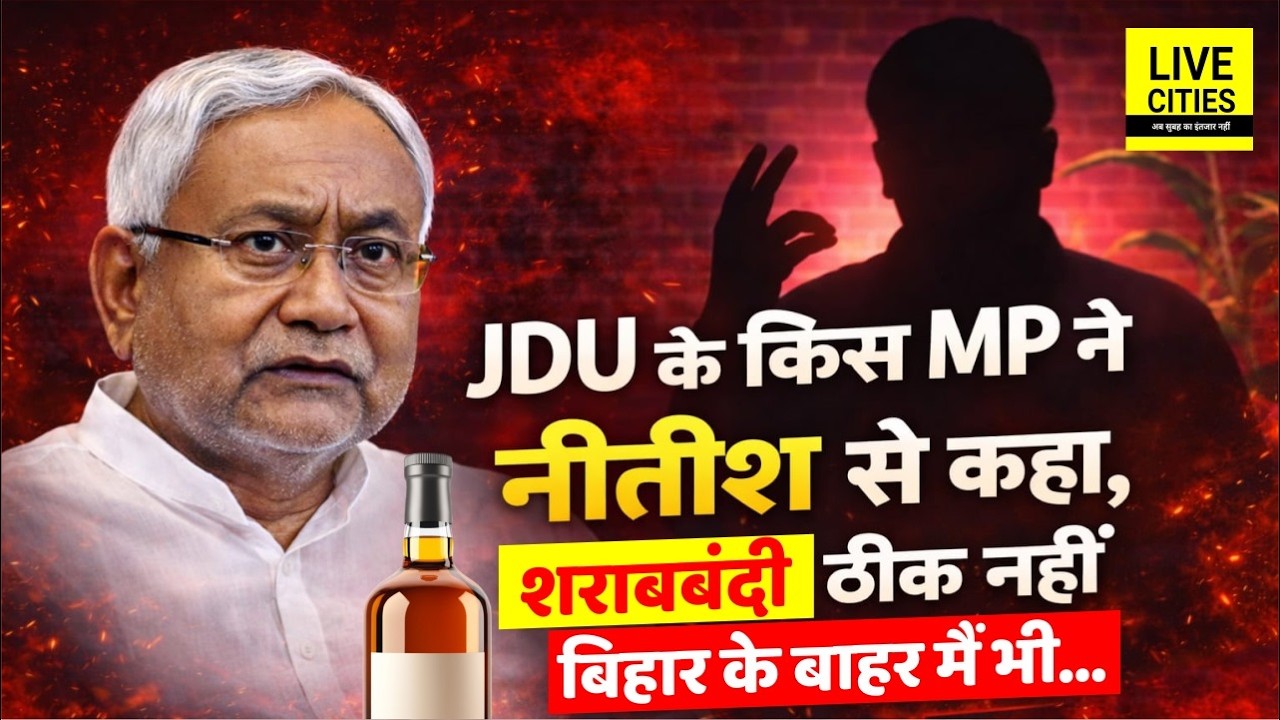 JDU के किस MP ने Nitish Kumar से कहा था, Liquor Ban ठीक नहीं, शपथ भी नहीं ली थी, बाहर में ?