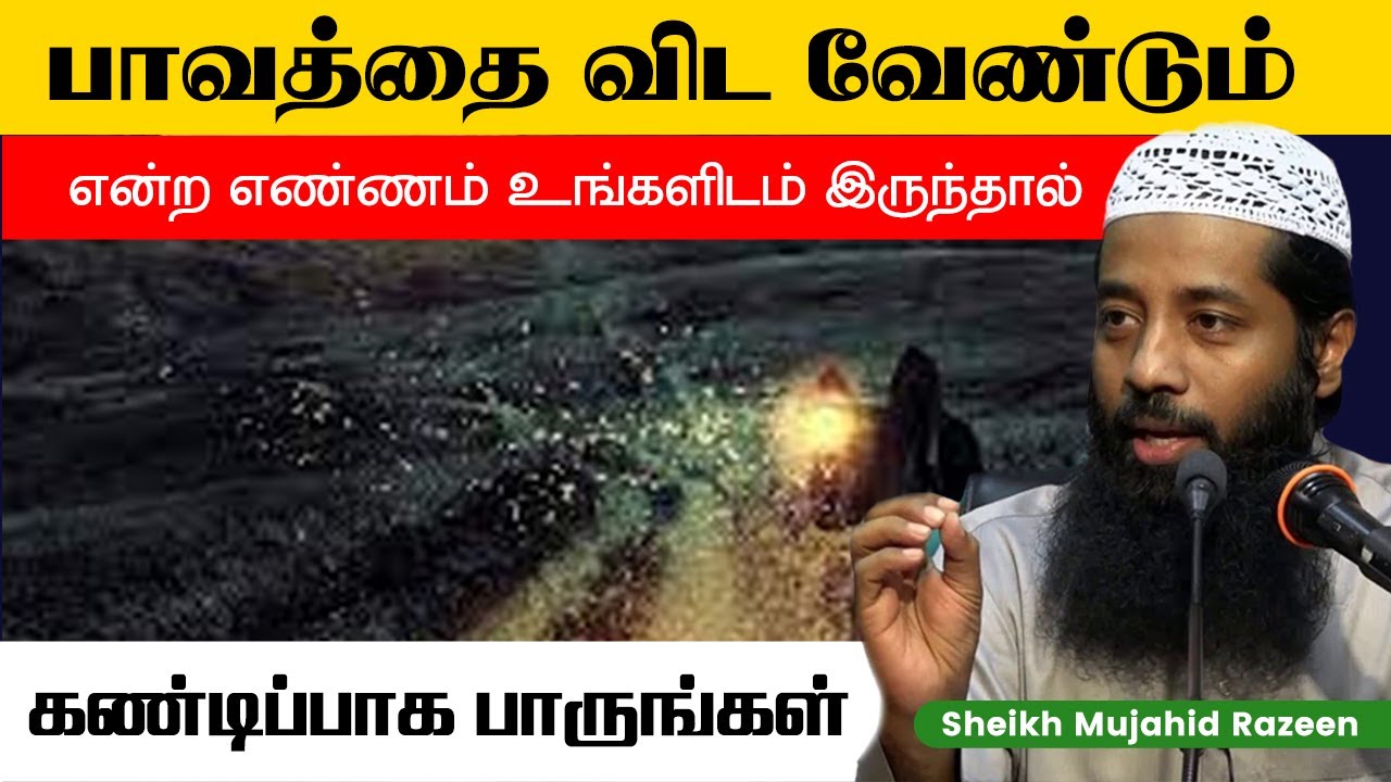 பாவத்தை விட வேண்டும் என்ற எண்ணம் உங்களிடம் இருந்தால்_ᴴᴰ ┇ Islamic Journey ┇ Mujahid Razeen
