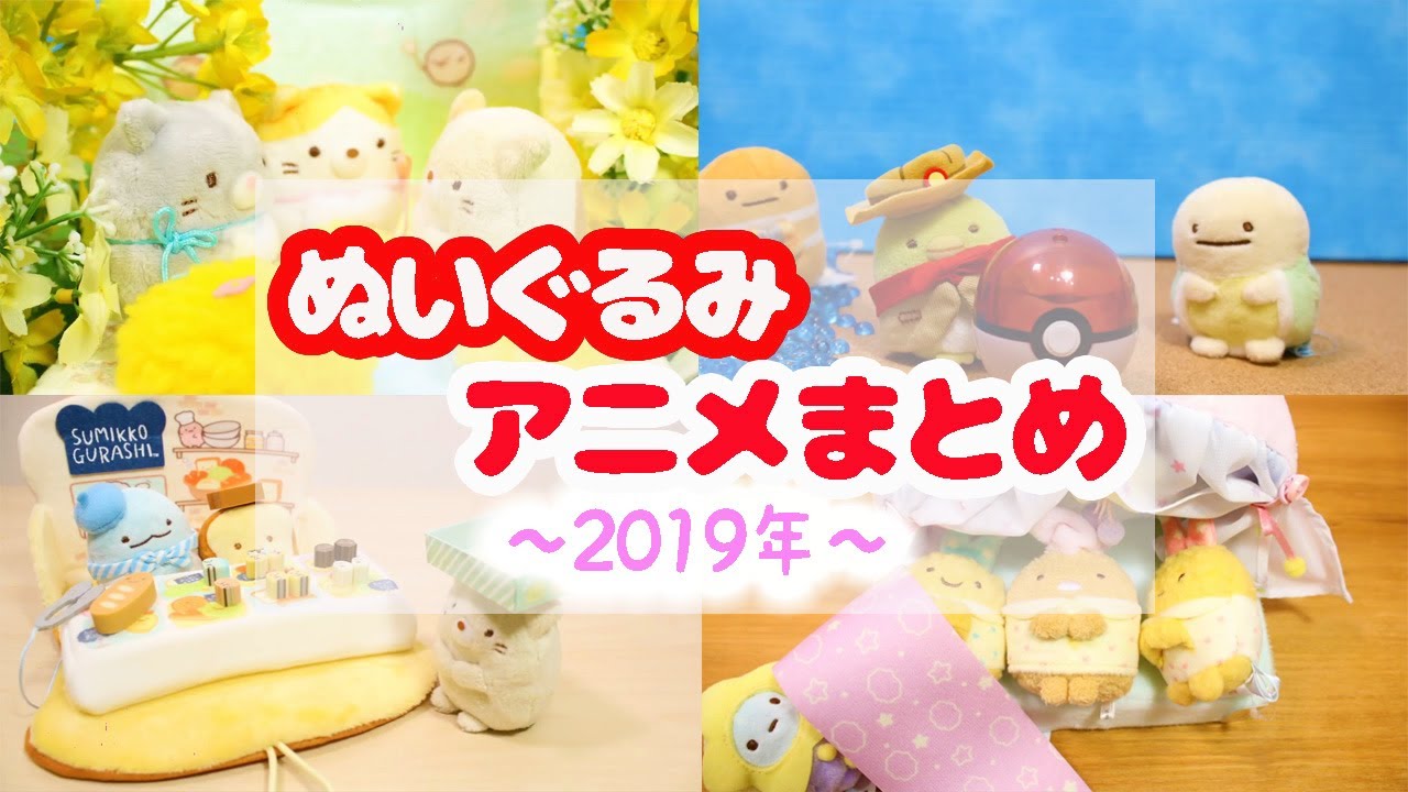 【イッキ見】すみっコぐらし 2019年 ぬいぐるみストップモーションアニメ まとめ♪ Sumikko gurashi 角落生物 fromegg