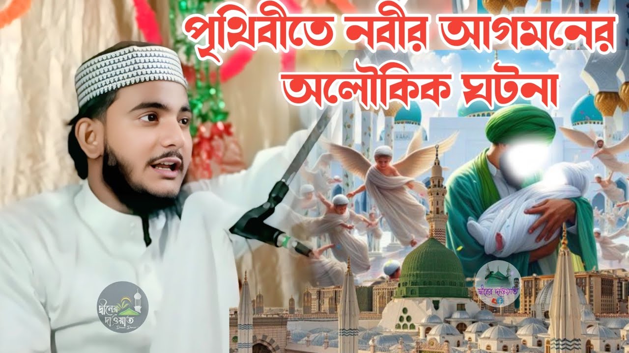 2026 এর নতুন ওয়াজ পৃথিবীতে নবীর আগমনের অলৌকিক ঘটনা হাফেজ মোঃ মোবাসসির রহমান জিহাদি M-8768712919
