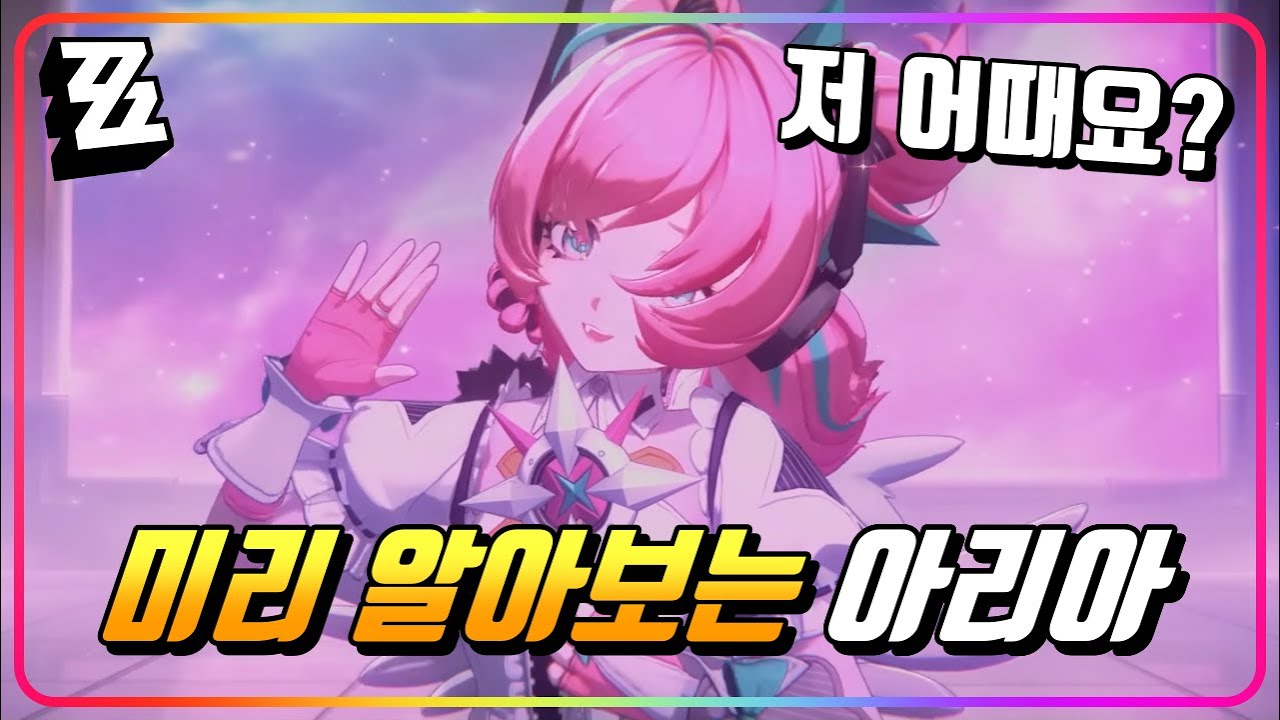 『💖스토리에서 공개된 아리아, 오피셜 정보 탐구!』 '모션, 스킬, 돌파, 세팅, 조합' 미리 알아볼까요! [젠레스존제로]