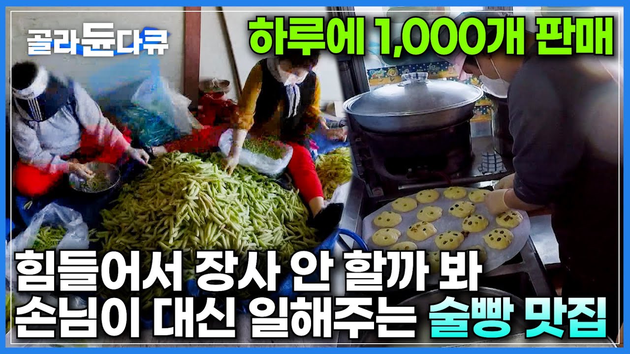 빵 하나 사려고 3시간도 기다린다! 사장님이 힘들어서 장사 그만 둘까 봐 동네 어르신들이 자발적으로 일해준다는 맛집ㅣ 하루에 1,000개 판매되는 추억의 술빵ㅣ극한직업ㅣ#골라듄다큐
