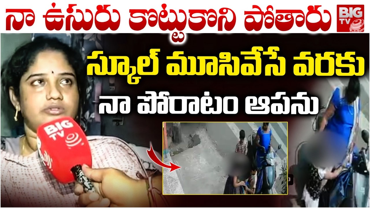 నా ఉసురు కొట్టుకొని పోతారు : Mother Emotional Words | Vijayawada Play School | BIGTV
