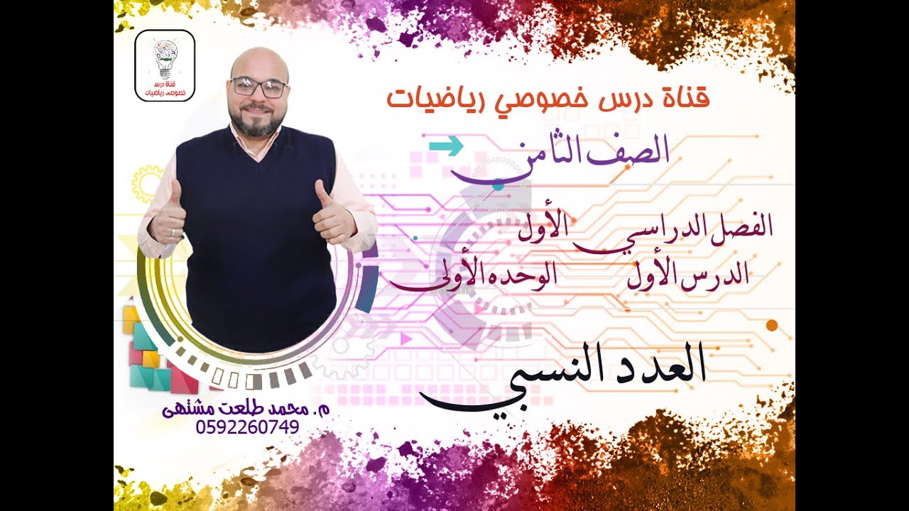 الدرس الأول : العدد النسبي # الجزء الأول #  | الوحده 1  -  الفصل 1 | رياضيات الصف الثامن