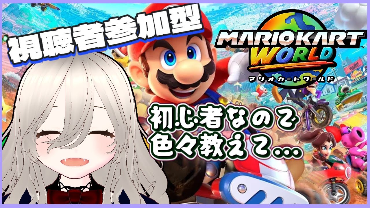 【バ美肉】視聴者参加型！みんなに手招きされてる気がして。【マリオカートワールド 】