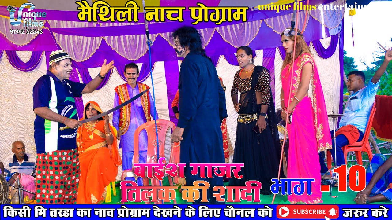 #maithili #nach  #बाईश गाजर तिलका के शादी  भाग-10 #Bechan ke nach  Alha rudal ke nach