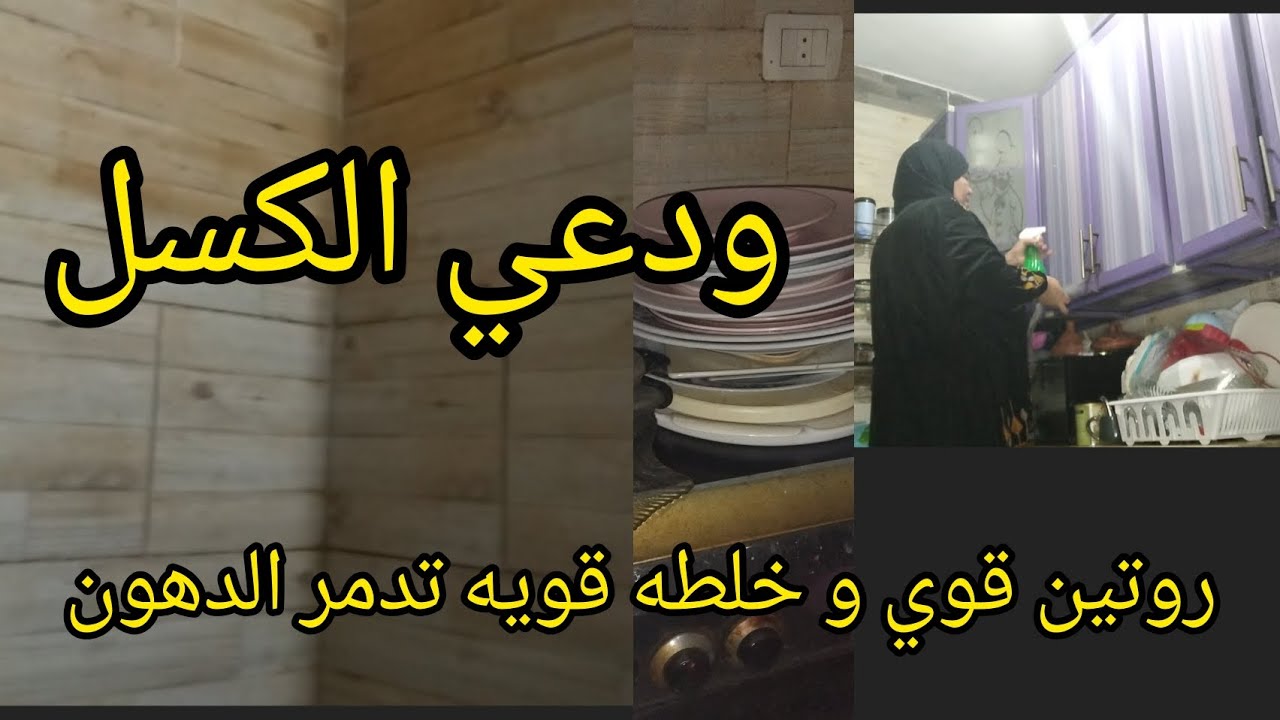 ودعي الكسل روتين الست الشقيانه وصفه لازاله الدهون القويه