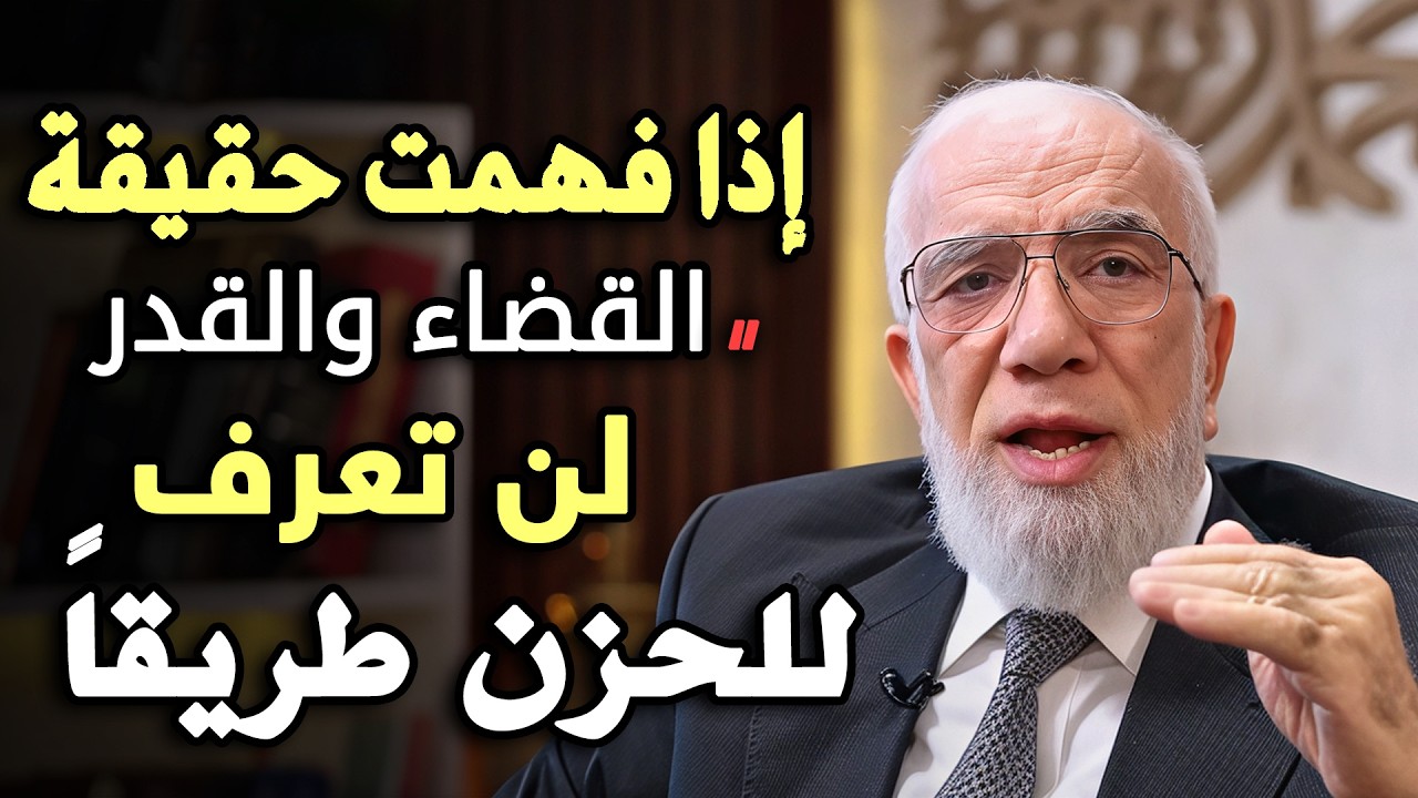 🔑 إذا فهمت القدر.. لن تعرف للحزن طريقًا , من أجمل اللقاءات .. د/عمر عبدالكافي
