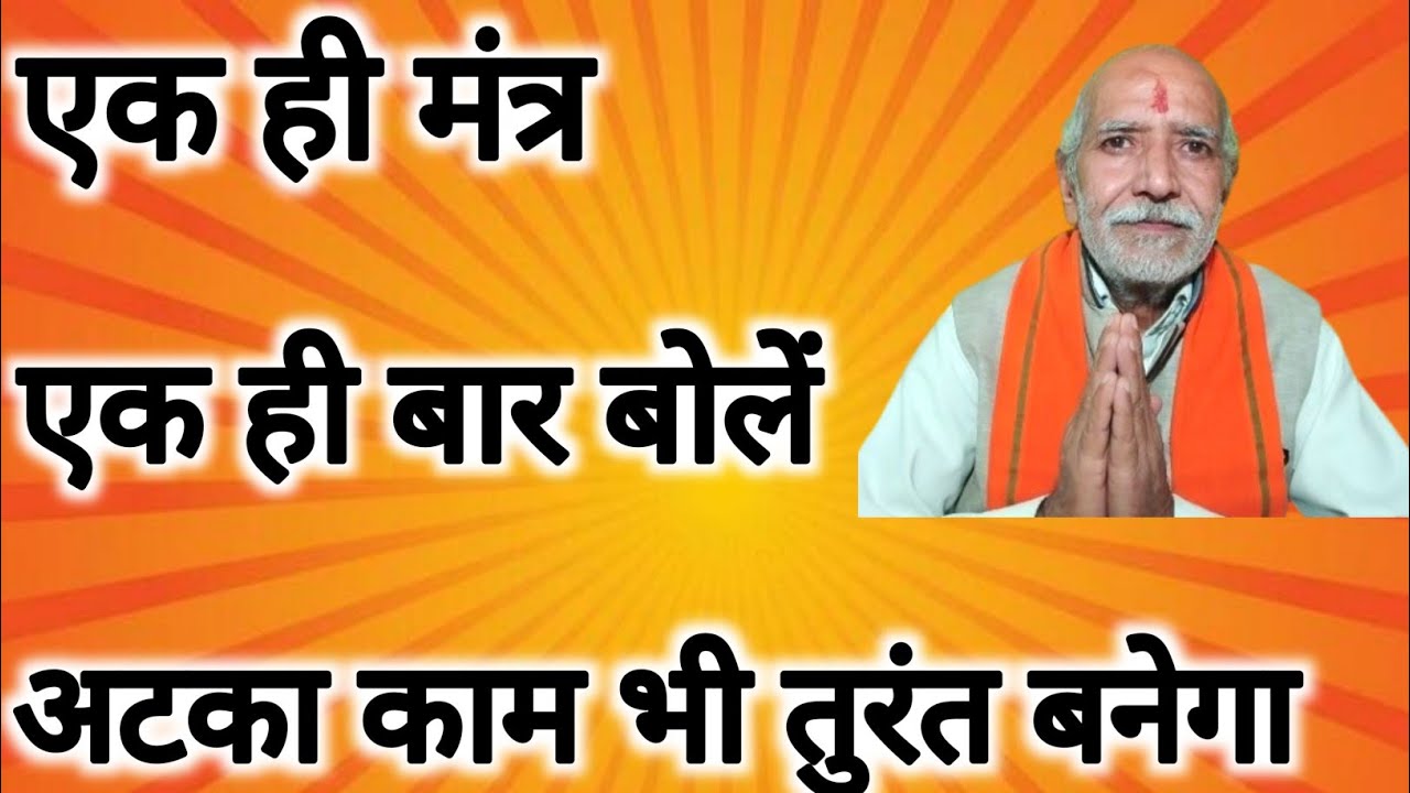 एक ही बार यह मंत्र बोलेंगे तो अटका काम भी बनेगा ।