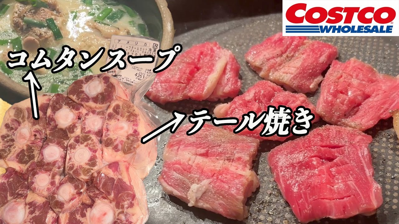 【永久保存版‼】焼肉屋はもう行く必要ない!!コストコタンの旨味を超える破壊力を放ったコストコテール!!