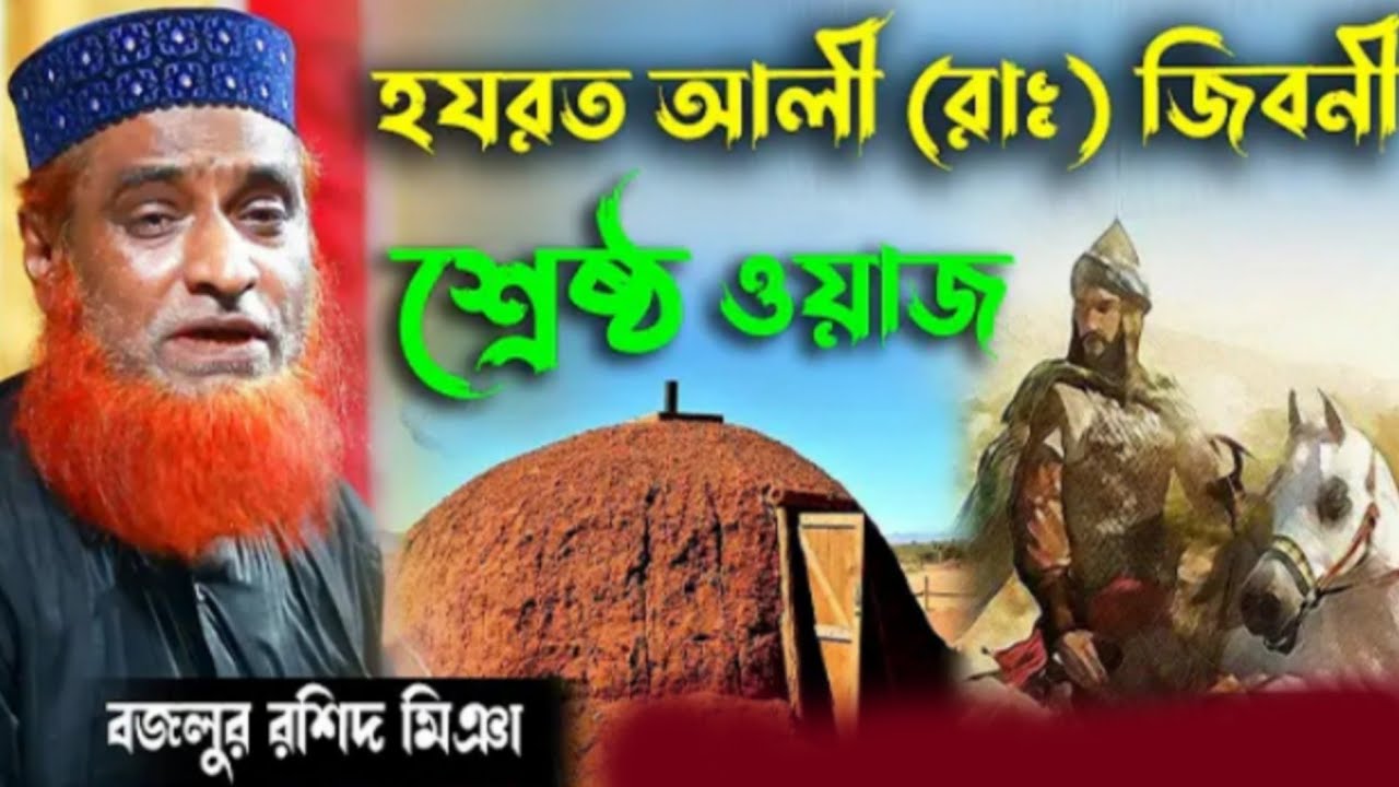 হযরত আলী (রাঃ)এর কাহিনী | মাওঃ বজলুর রশিদ মিয়া নতুন ওয়াজ |Bazlur rashid new waz 2025