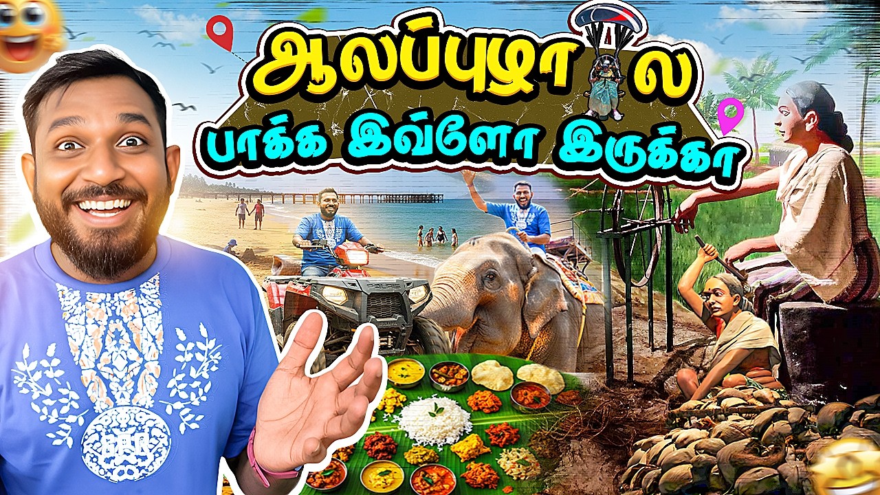 ஆலப்புழா சுற்றுலா இடங்கள் | Houseboat தவிர பார்க்க வேண்டியது | Alleppey Tourist Places | Tamil Vlog