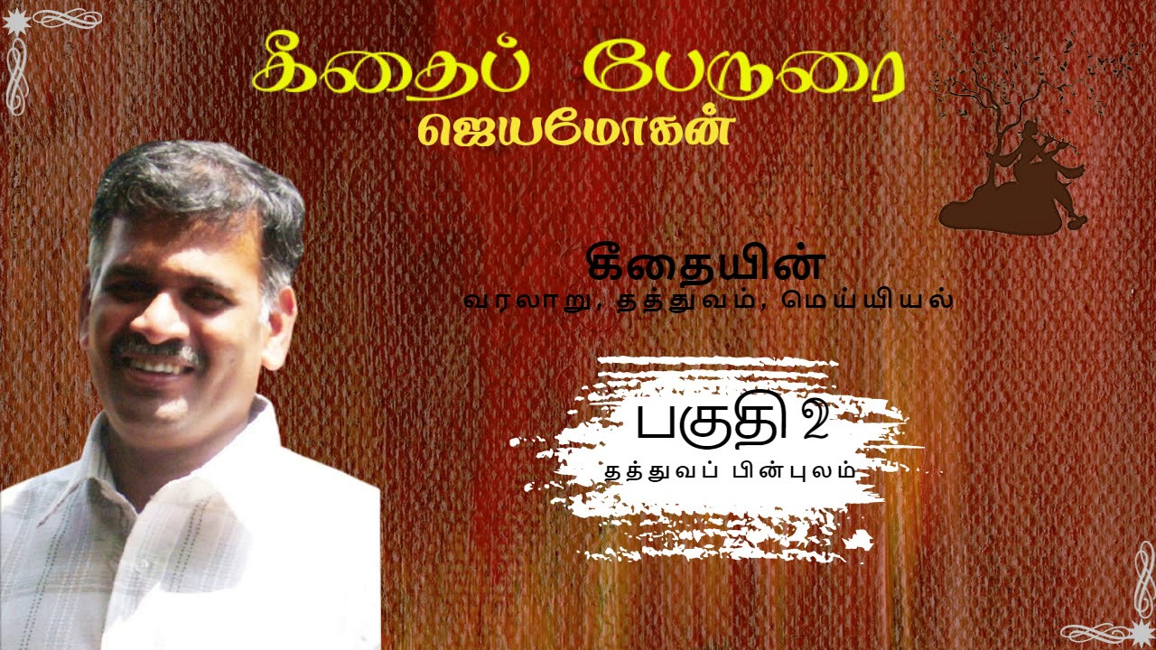 ஜெயமோகன் கீதைப் பேருரை - நாள் 2 | Jeyamohan Gita Speech - Day 2| கீதை 2015