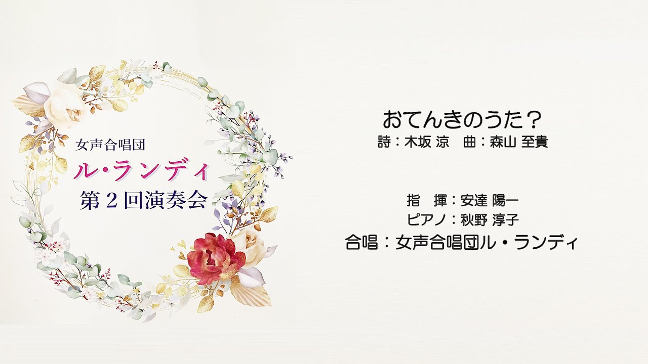 おてんきのうた？　作詩：木坂 涼　作曲：森山 至貴