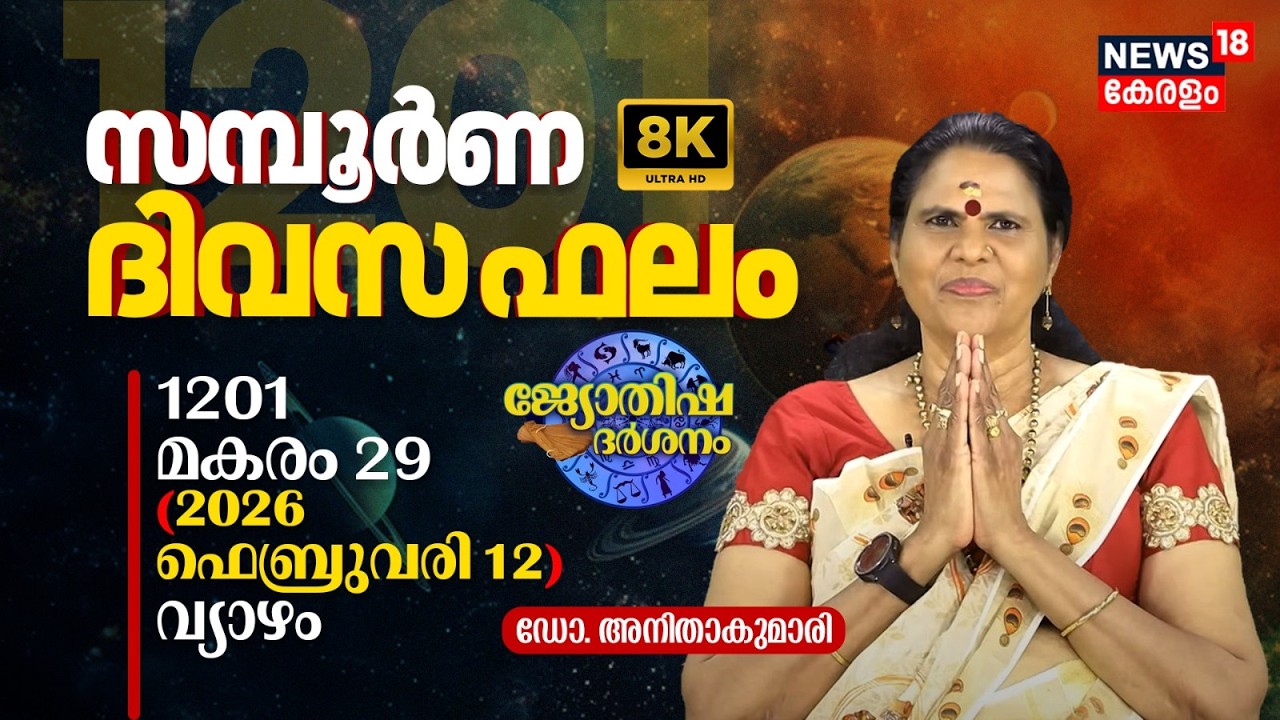 സമ്പൂർണ ദിവസഫലം | 1201 Makaram 29 (2026 February 12) ഡോ. അനിതാകുമാരി | Jyothisha Darsanam 8K | N18V