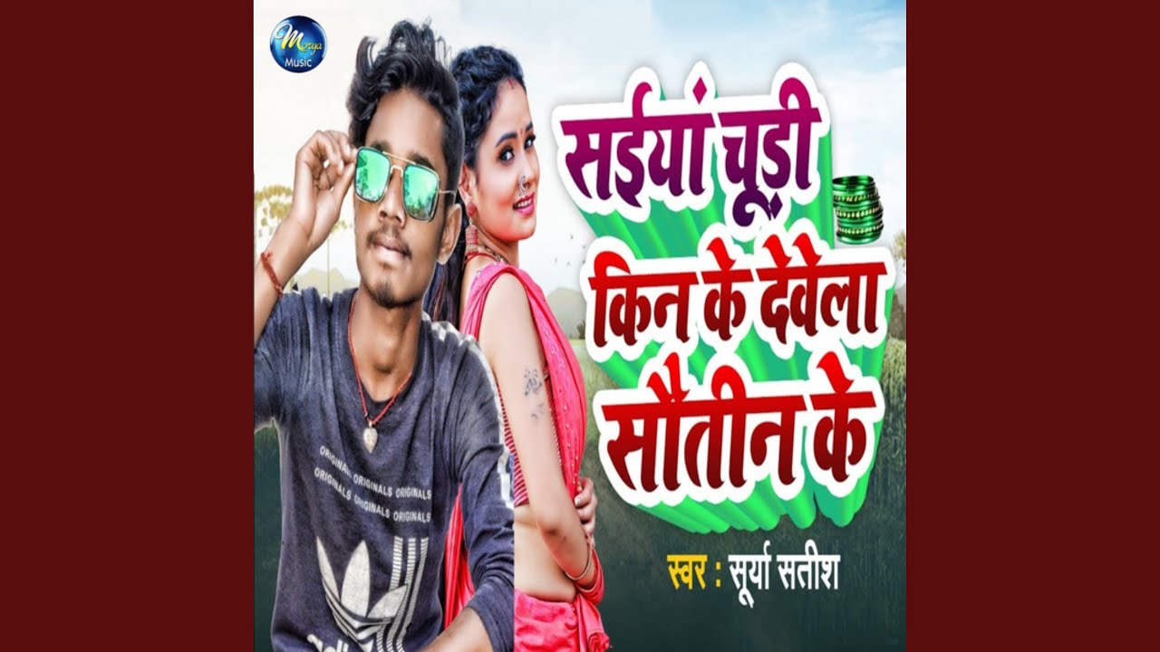 Saiya Chudi Kin Ke Dewela Sautin Ke