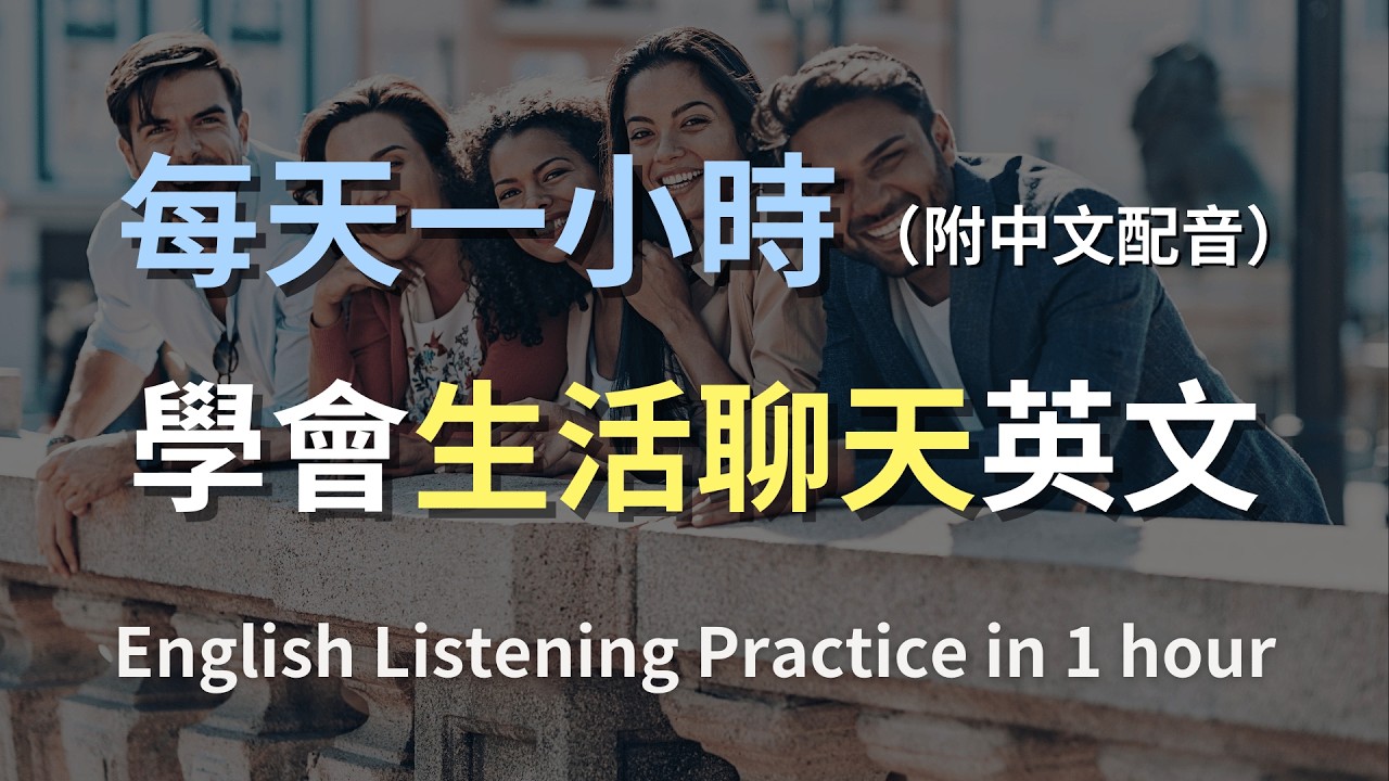 🎧保母級聽力訓練｜學會日常聊天英文，跟外國人自然聊不停｜生活閒聊英文｜朋友對話英語｜零基礎也能聊｜英文聽力訓練｜English Listening（附中文配音）