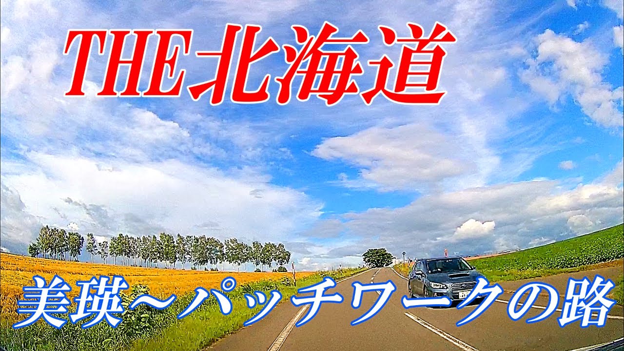 【北海道 美瑛】パッチワークの路ドライブ映像　2022年夏