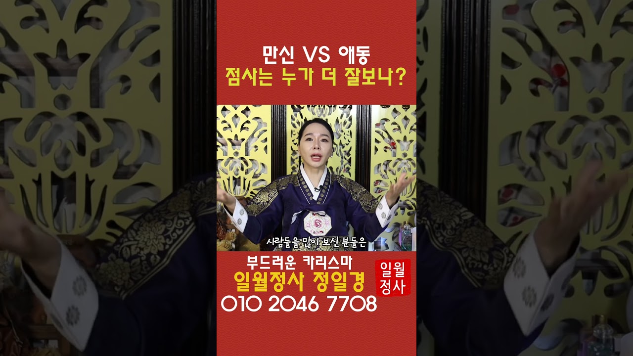 점을 잘 보는 무당의 특징은? 이런 점집을 찾아가라!  #일월정사 #점집 #신점