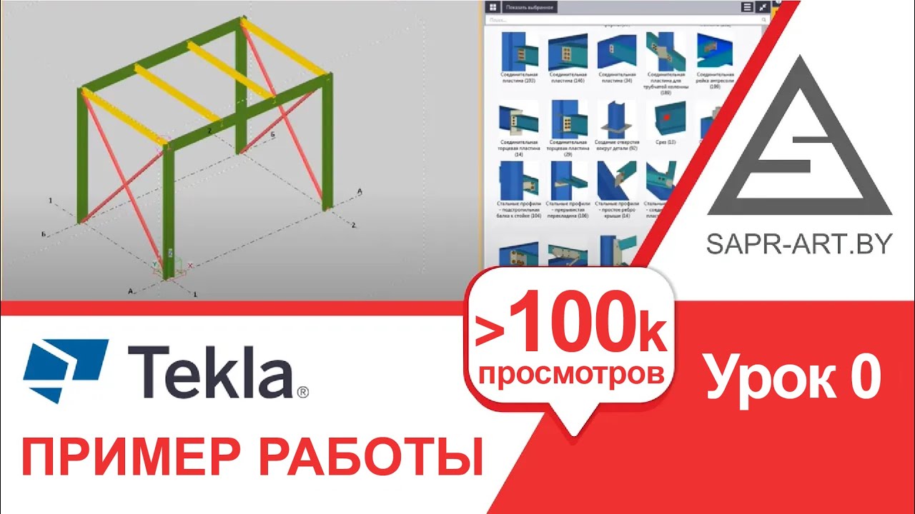 Tekla Structures Урок 0. Пример работы