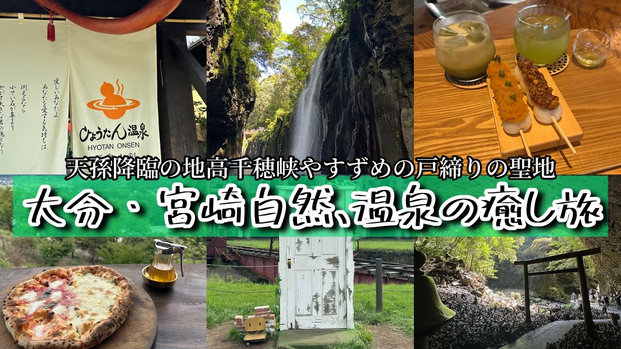 【大分・宮崎】天孫降臨の地高千穂峡にすずめの戸締りの聖地🚪自然と温泉の癒し旅♨️🌳🪨