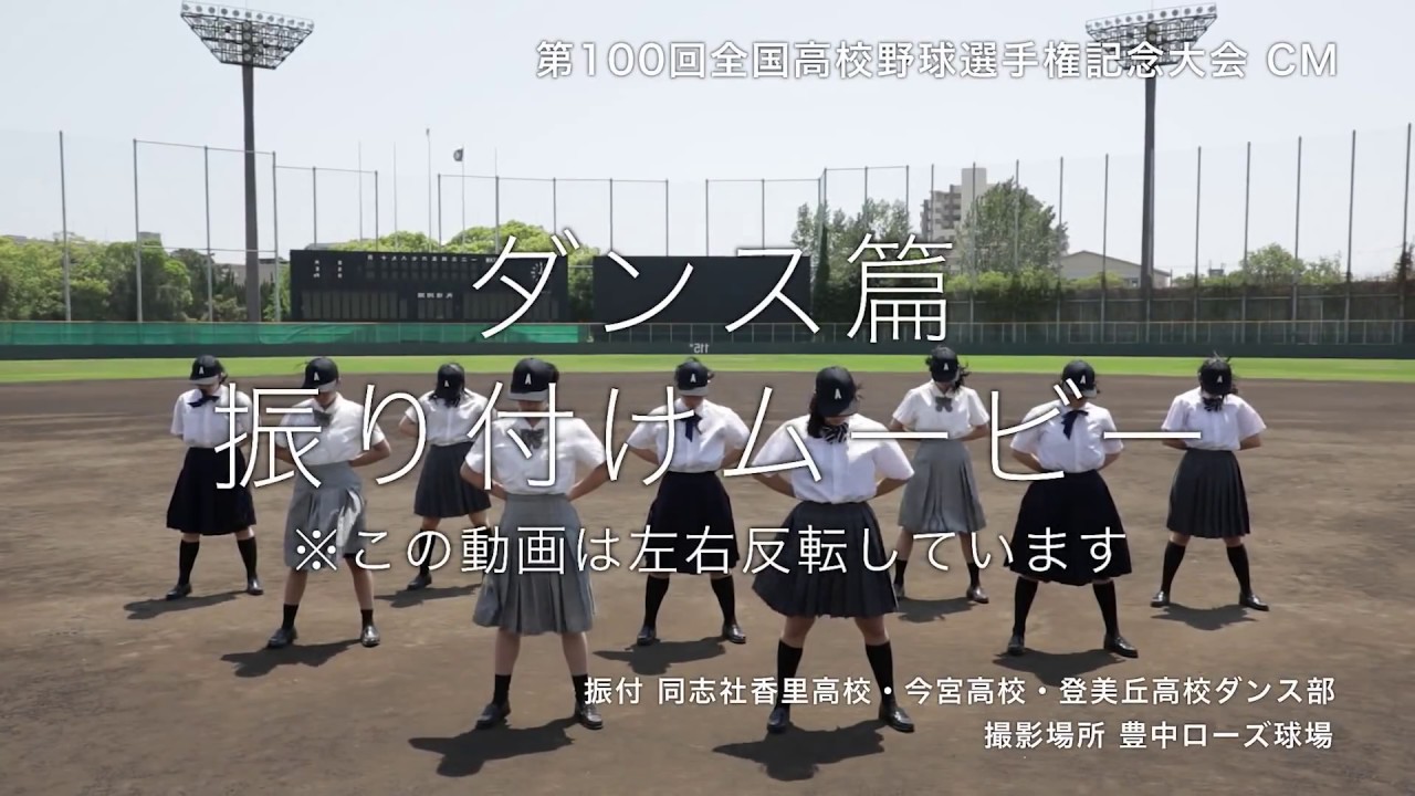 振り付け篇　【朝日新聞公式】第１００回全国高校野球選手権記念大会「ダンス」