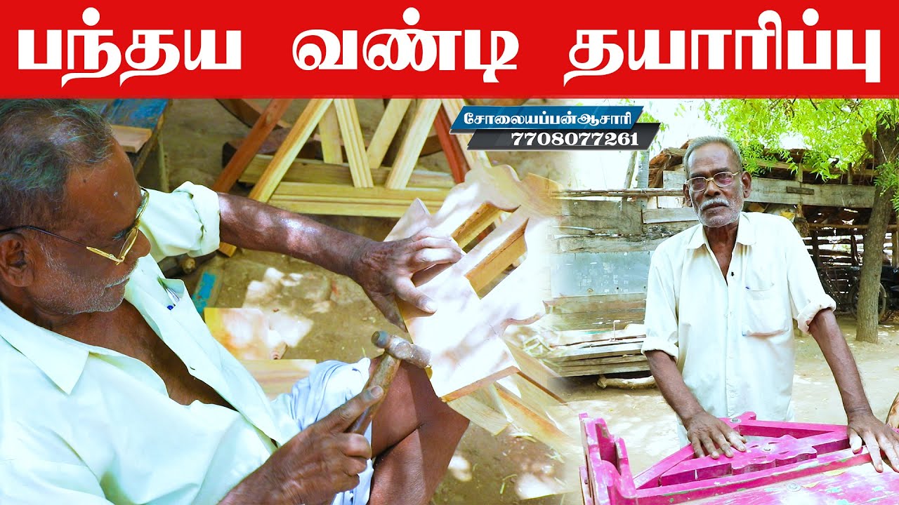 பந்தய மாட்டு வண்டி தயாரிப்பு | எப்போதும் வென்றான் |கொம்பன் மீடியா