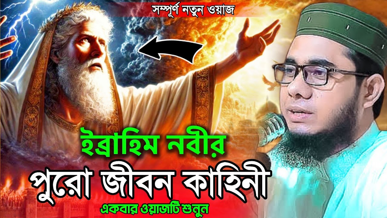 ইব্রাহিম নবীর পুরো জীবন কাহিনী শাহিদুর রহমান মাহমুদাবাদী ওয়াজ  shahidur Rahman mahmudabadi waz