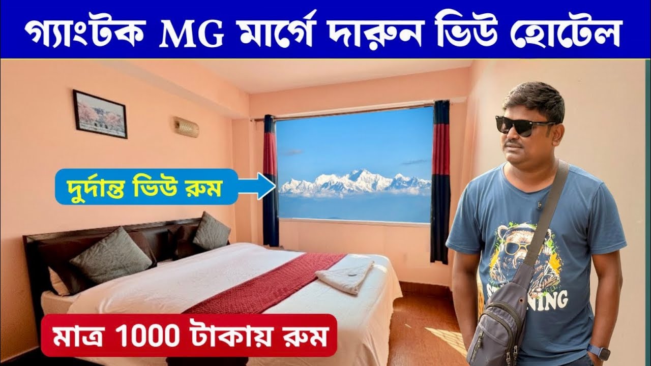 গ্যাংটকে মাত্র 1000 টাকায় হোটেল | Gangtok Hotel near MG Marg | Best Budget Hotel in Gangtok