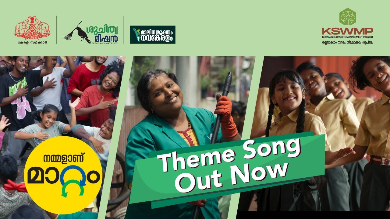 നമ്മളാണ് മാറ്റം  |  Nammalaanu Mattam  | Theme Song | Kerala Solid Waste Management Project | KSWMP