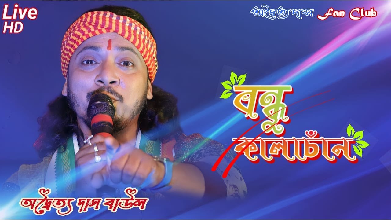 বন্ধু কালাচাঁন কি মায়া লাগাইছো ||  অদ্বৈত্য দাস বাউল ||bondhu kalacan || Adwaita das Fan Club ||