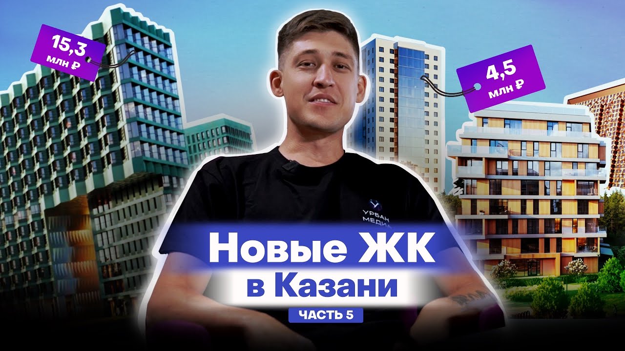 Новые ЖК Казани, которые построят в 2028-2029 годах: обзоры и цены