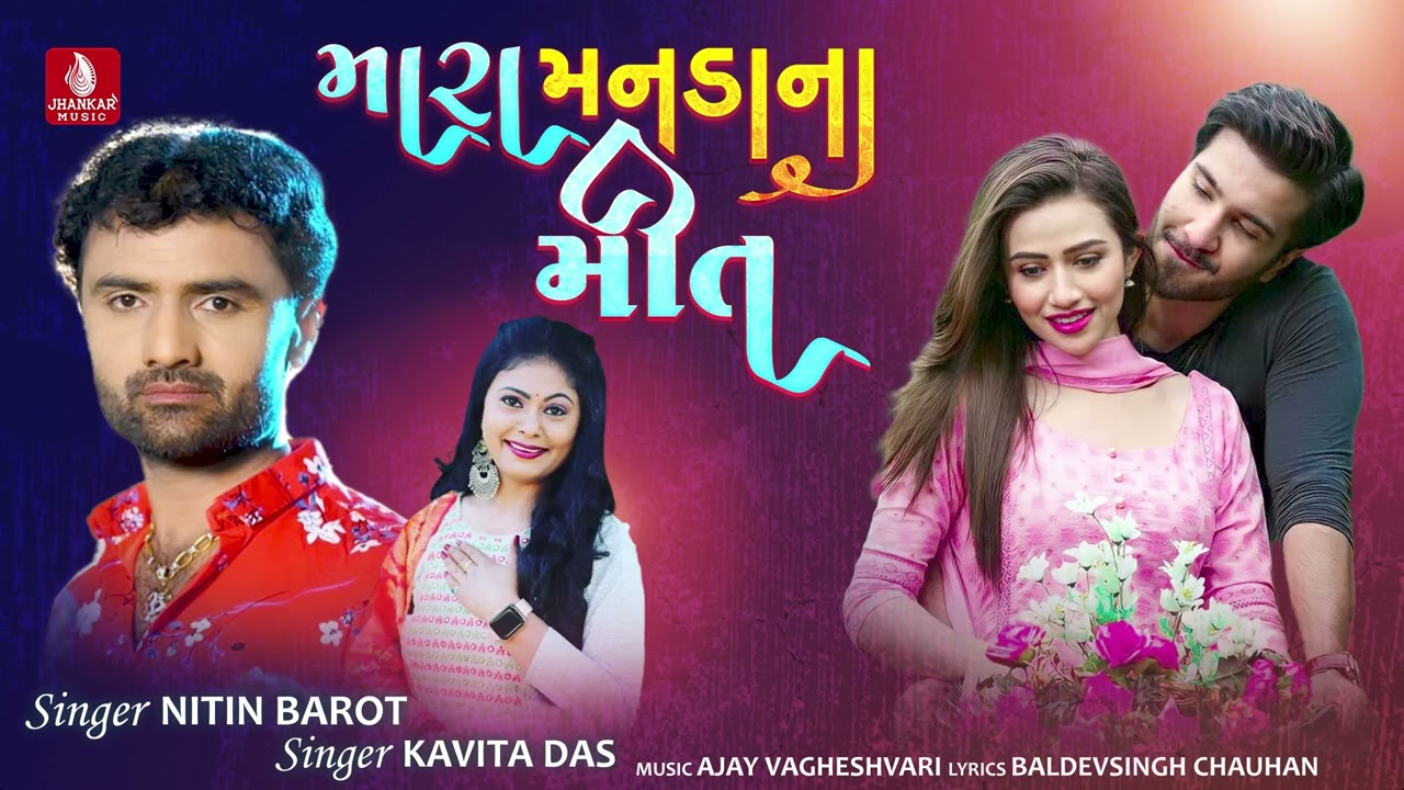 Mara Manda Na Meet || મારા મનડા ના મીત || Nitin Barot, Kavita Das - New Gujarati Love Song 2023
