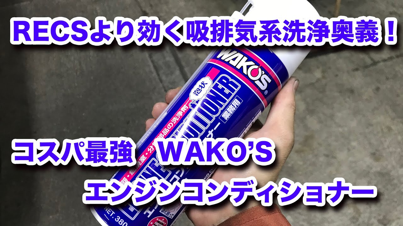 【整備士向け動画】RECSより効く吸排気系洗浄奥義！コスパ最強のWAKO’Sエンジンコンディショナーで体感整備を！！！