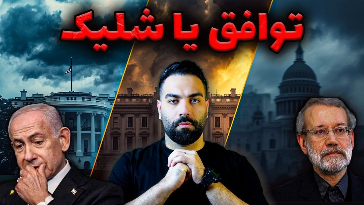 توافق در سایه یا فرمانِ عملیات؟! | پشت‌پرده سفر لاریجانی و نتانیاهو