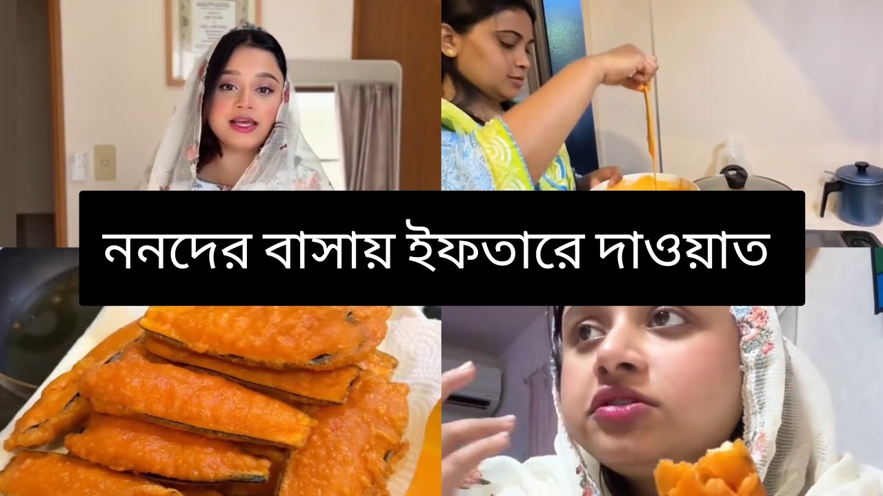 ননদের বাসায় ইফতারের দাওয়াত খেতে গেলাম🥰Romadan vlog #vlog #minivlog