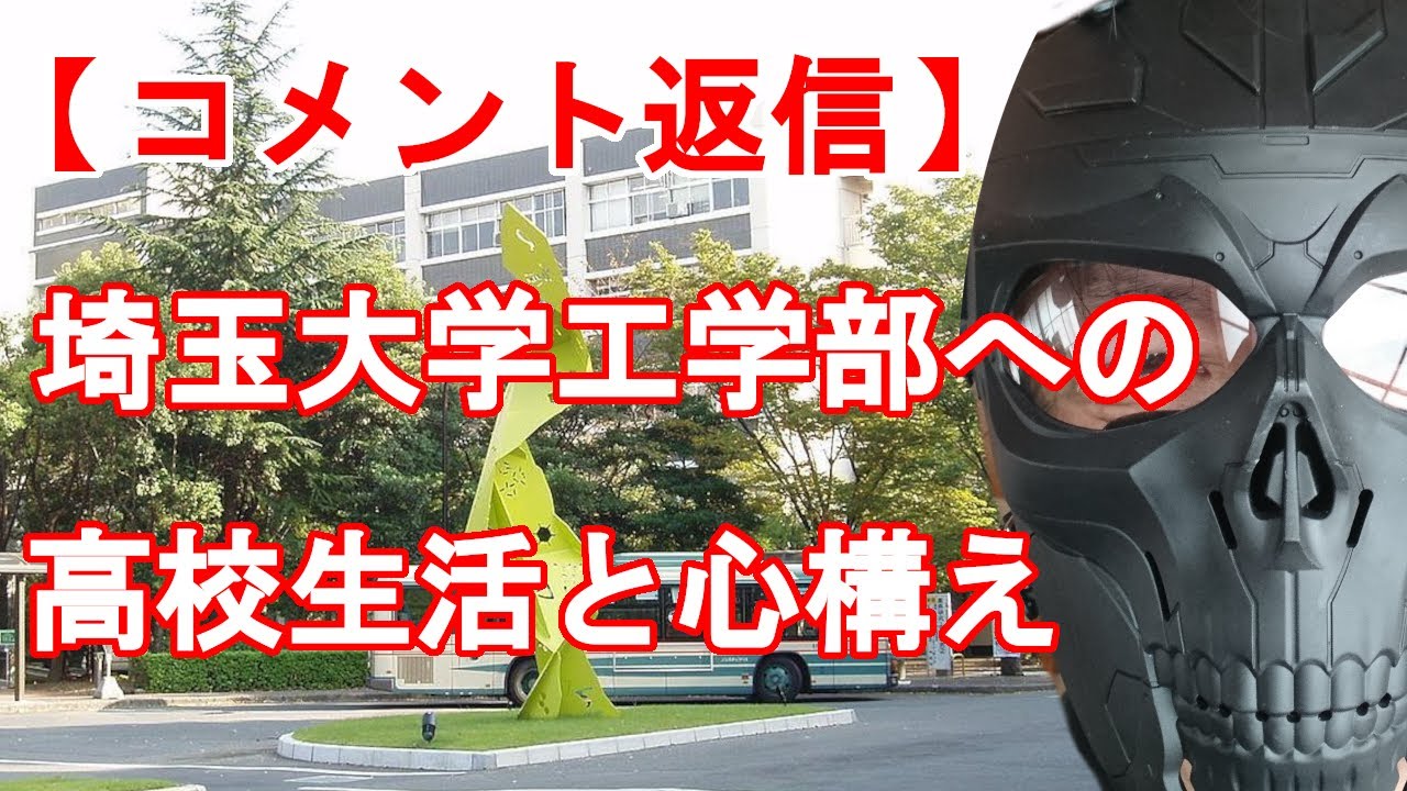 【コメント返信】中2で埼玉大学工学部狙い　高校選択よりも高校生活で気をつけること