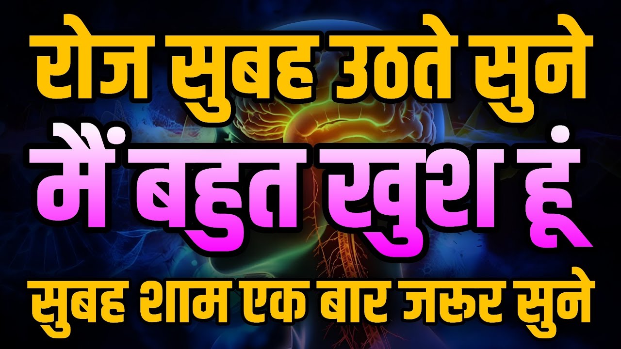 मैं बहुत खुश हूँ | Happy Affirmations in Hindi | Successful Hindi Affirmations