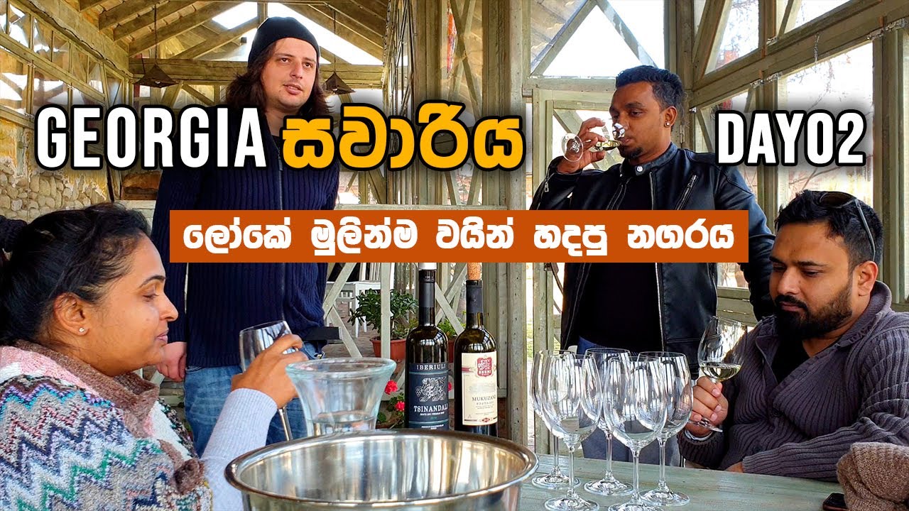 ලෝකේ මුළින්ම වයින් හදපු රට | Georgia - Eastern Europe | Day - 02