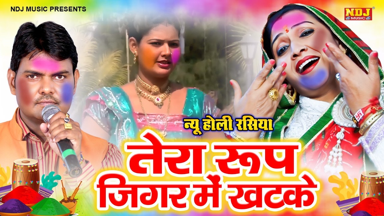 तेरा रूप जिगर में खटके | सुरेश गोला और ललिता शर्मा की दमदार होली रसिया | New Holi Rasiya 2026