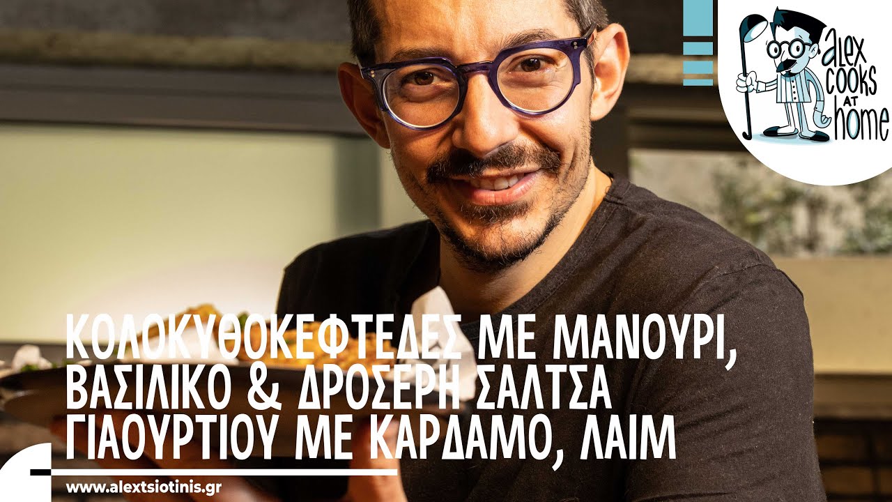 Κολοκυθοκεφτέδες με μανούρι, βασιλικό & δροσερή σάλτσα γιαουρτιού με κάρδαμο, λάιμ | Alex Tsiotinis