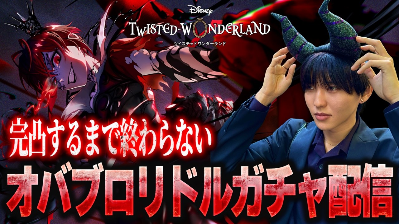 【ツイステ】オバブロリドルを『完凸』するまで終わらない配信【同時視聴】