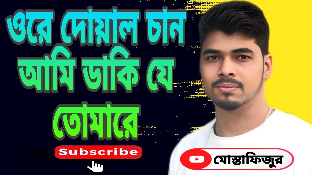 দয়াল চান আমি ডাকি যে তোমারে | Doyal Chan Ami Daki Je Tomare