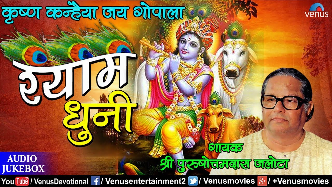 Shyam Dhuni - Krishna Kanhaiya Jai Gopala | Purushottamdas Jalota