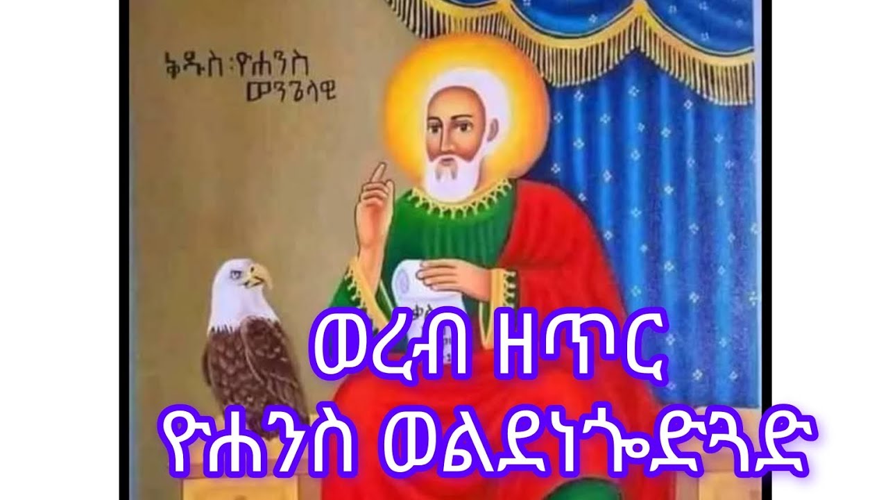 አመ፬ ለጥር ዮሐንስ ወልደነጐድጓድ  ወረብ በመምህር ያሬድ ይበልጣል