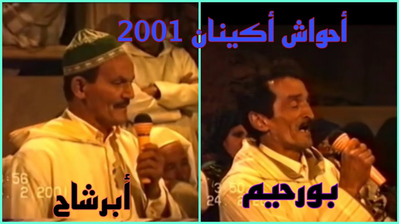 أحواش أگينان 2001 . بورحيم ، أبرشاح، الرايس الحسين أزناگ، الرايس بوگزا وآخرون ahwach AGUINANE 2001