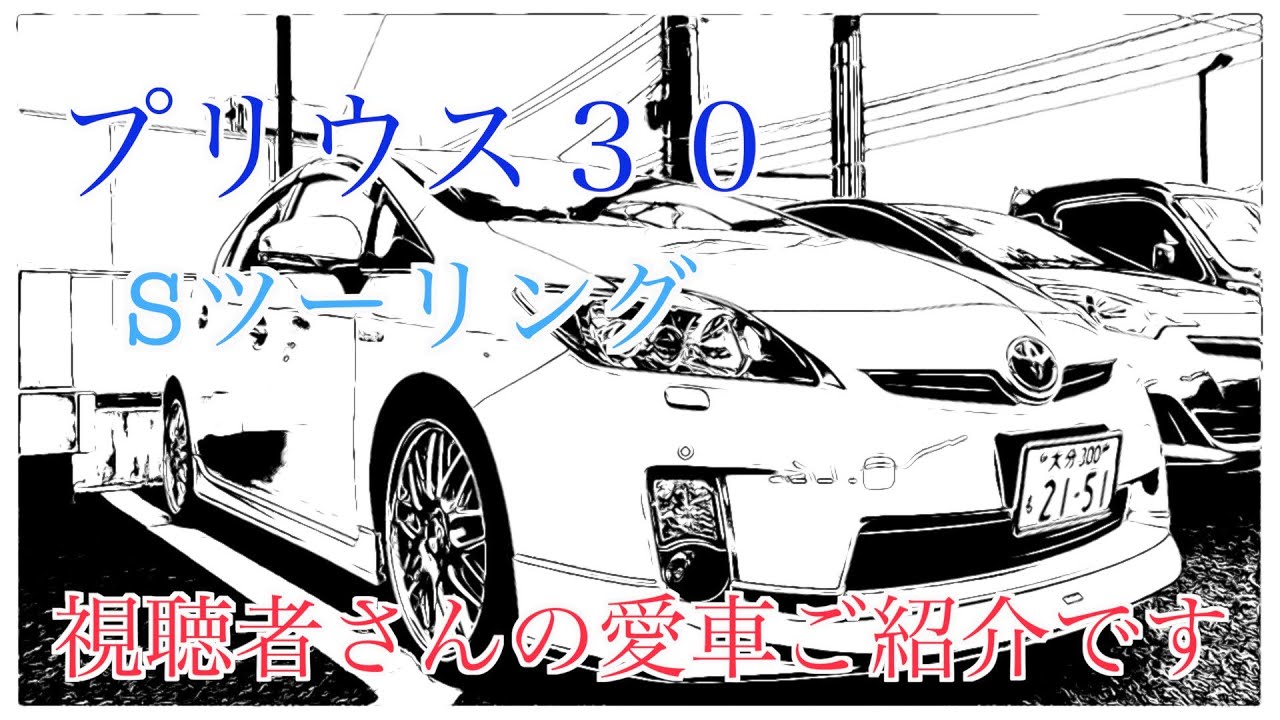 視聴者さんの愛車ご紹介します。第２弾　またしても「プリウス30前期Sツーリング」☆093