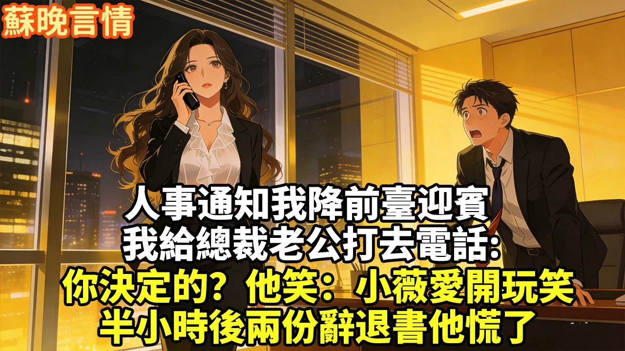 人事通知我降前臺迎賓我給總裁老公打去電話：你決定的？他笑：小薇愛開玩笑半小時後兩份辭退書他慌了#豪門言情#為人處世#大女主