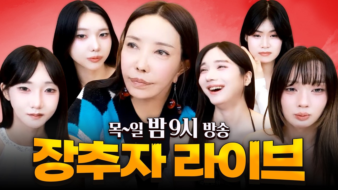 2026.03 02 장추자 라이브 - [추자, 유자, 복희, 나미, 두리, 써니]