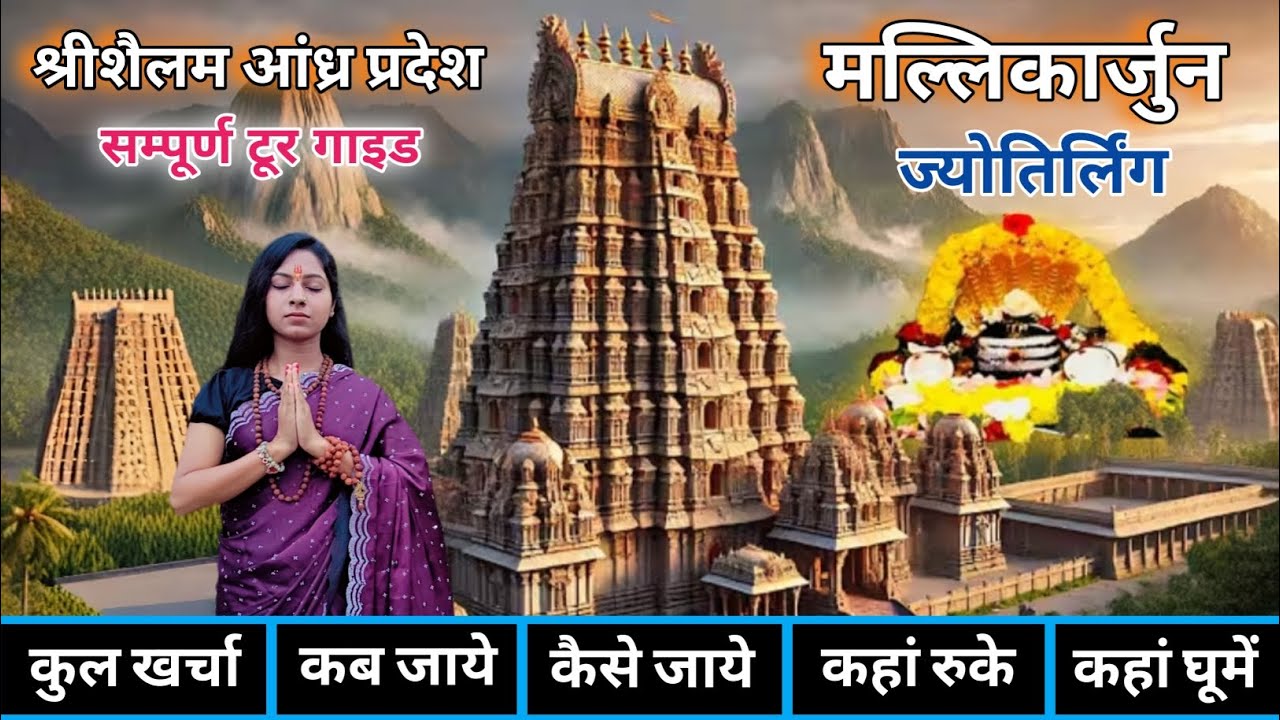 Srisailam Mallikarjun Temple | Complete Tour Guide | ज्योतिर्लिंग स्पर्श दर्शन |श्रीशैलम आंध्रप्रदेश
